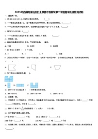 2023年西藏阿里地区日土县四年级数学第二学期期末质量检测试题含解析