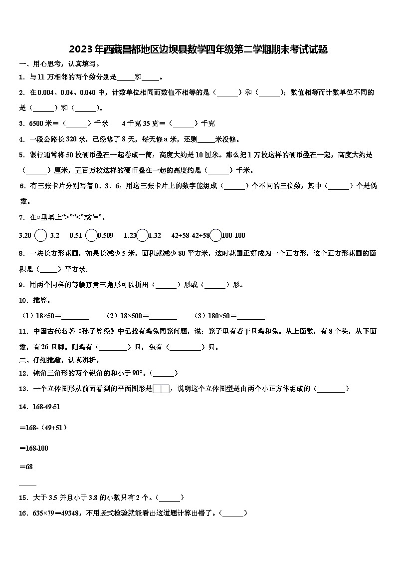 2023年西藏昌都地区边坝县数学四年级第二学期期末考试试题含解析第1页