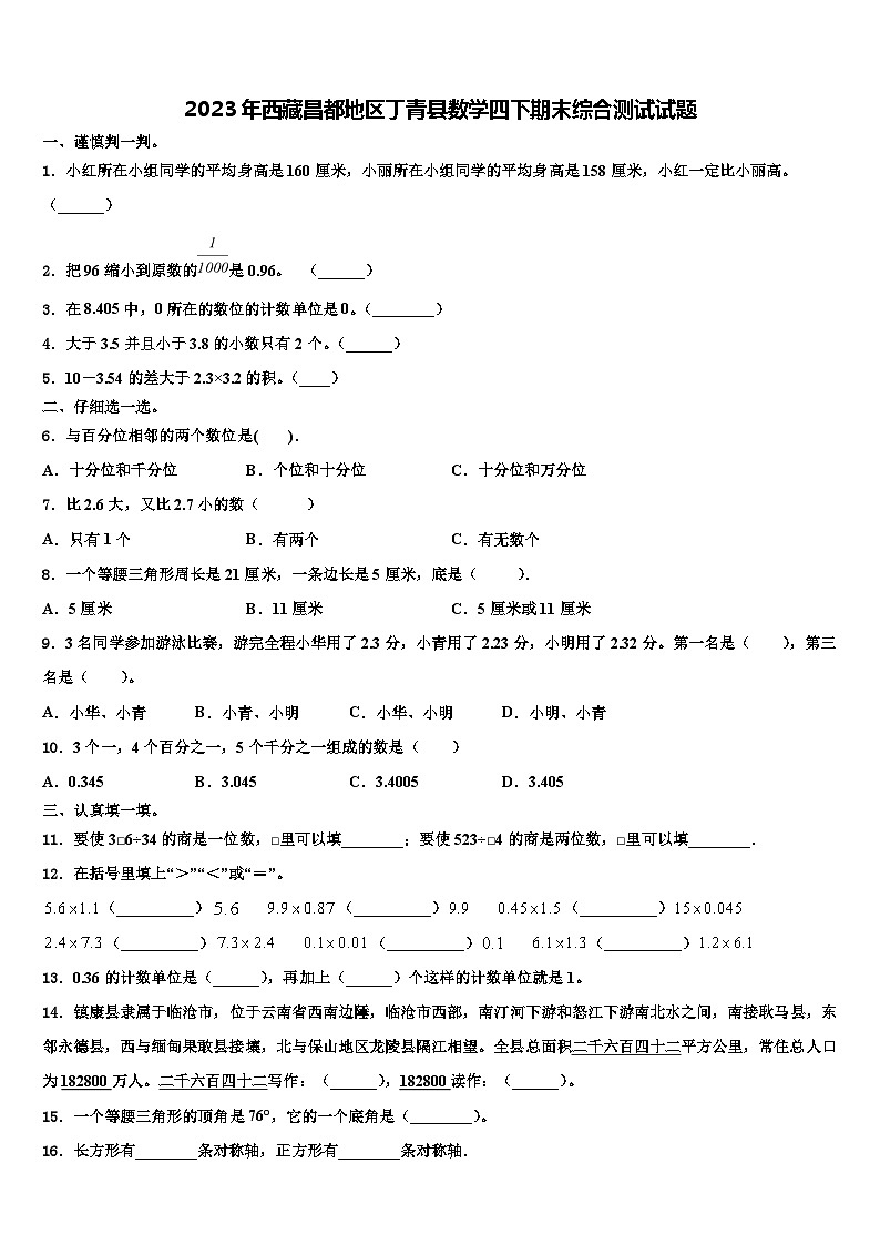 2023年西藏昌都地区丁青县数学四下期末综合测试试题含解析01