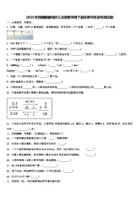 2023年西藏昌都地区江达县数学四下期末教学质量检测试题含解析