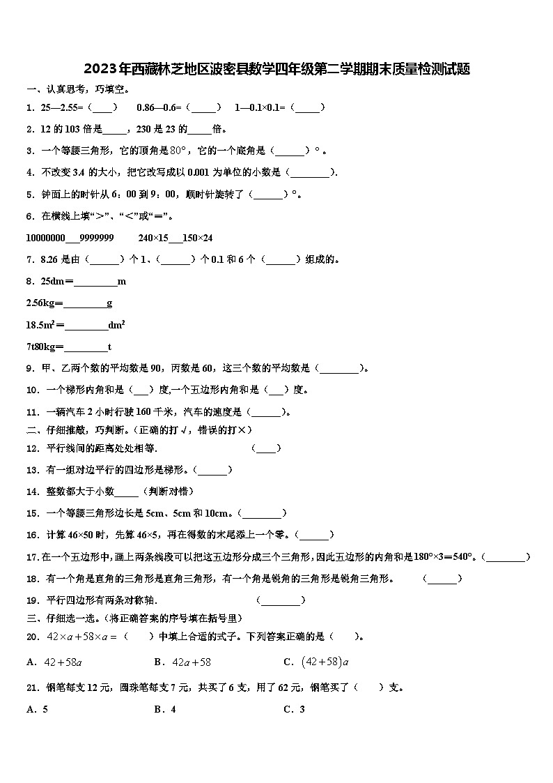 2023年西藏林芝地区波密县数学四年级第二学期期末质量检测试题含解析01
