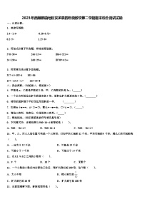 2023年西藏那曲地区安多县四年级数学第二学期期末综合测试试题含解析