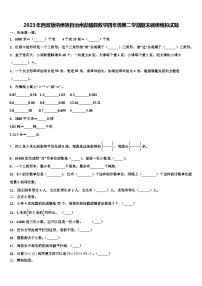 2023年西双版纳傣族自治州勐腊县数学四年级第二学期期末调研模拟试题含解析