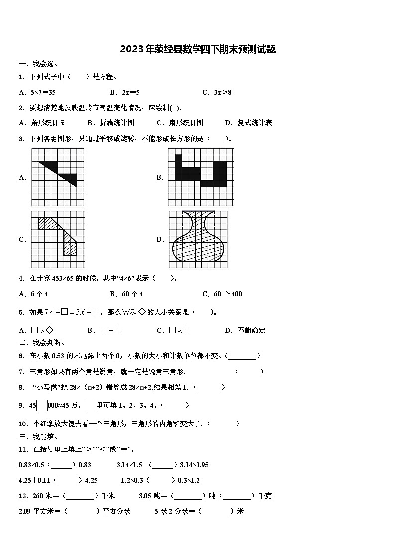 2023年荥经县数学四下期末预测试题含解析01