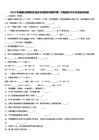 2023年西藏日喀则地区南木林县四年级数学第二学期期末学业质量监测试题含解析