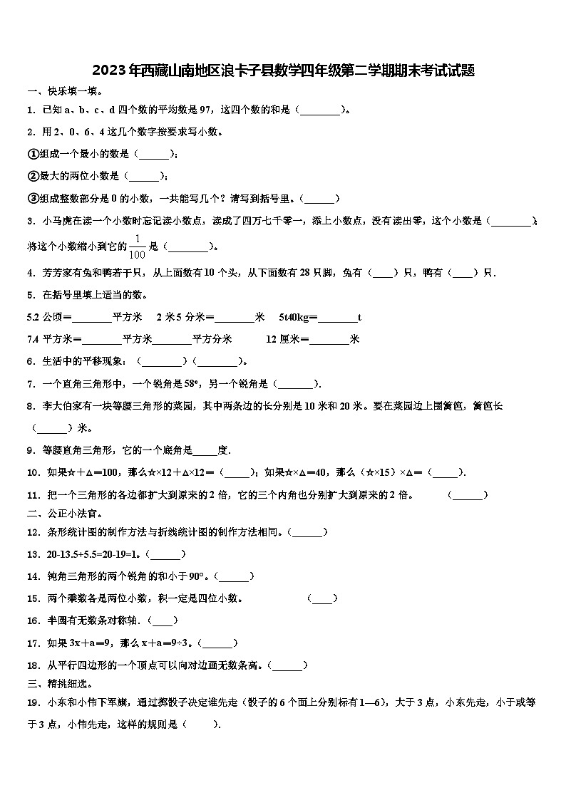 2023年西藏山南地区浪卡子县数学四年级第二学期期末考试试题含解析第1页