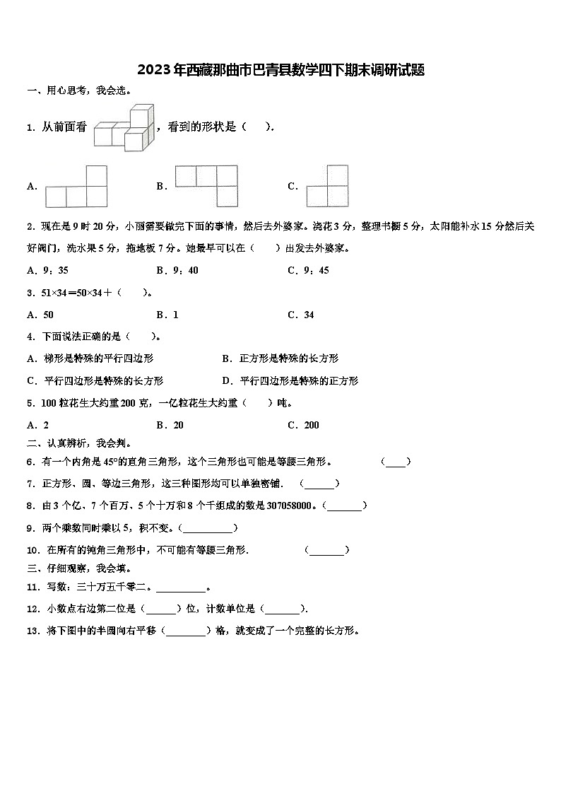 2023年西藏那曲市巴青县数学四下期末调研试题含解析第1页