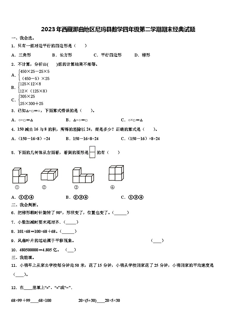 2023年西藏那曲地区尼玛县数学四年级第二学期期末经典试题含解析第1页