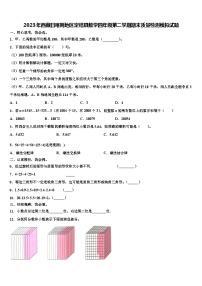 2023年西藏日喀则地区定结县数学四年级第二学期期末质量检测模拟试题含解析