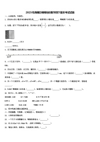 2023年西藏日喀则地区数学四下期末考试试题含解析