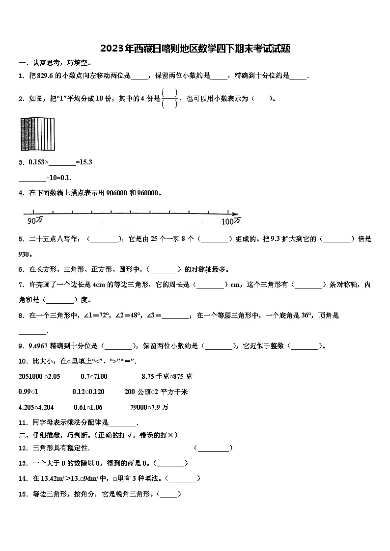 2023年西藏日喀则地区数学四下期末考试试题含解析01