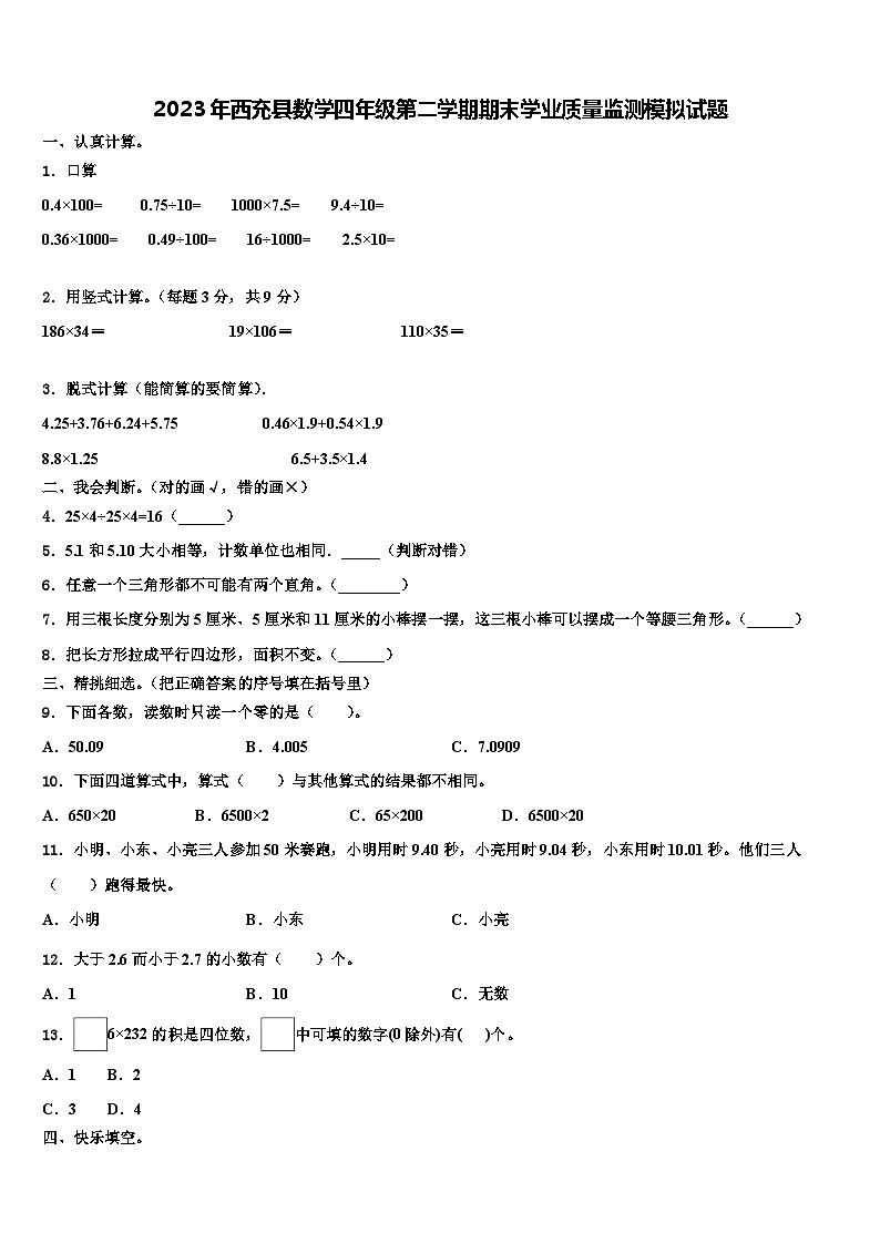 2023年西充县数学四年级第二学期期末学业质量监测模拟试题含解析01