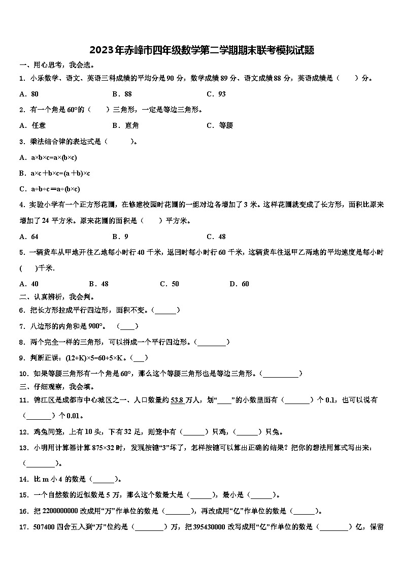 2023年赤峰市四年级数学第二学期期末联考模拟试题含解析第1页