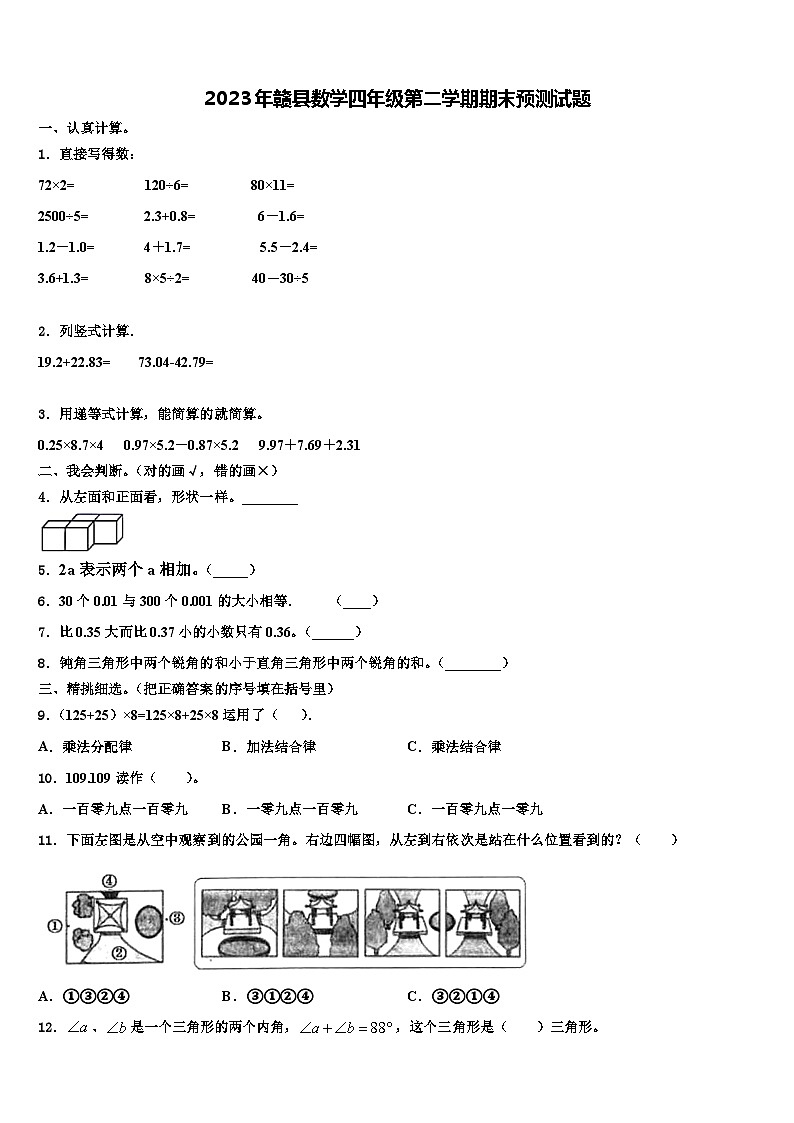 2023年赣县数学四年级第二学期期末预测试题含解析01