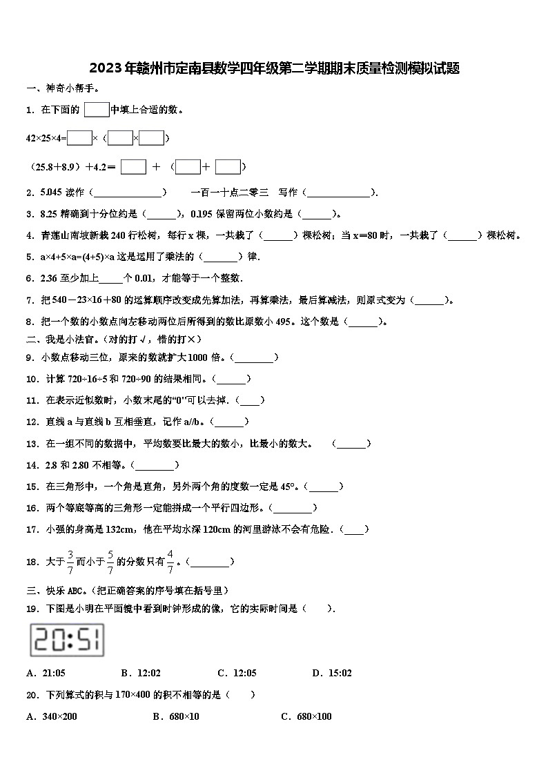 2023年赣州市定南县数学四年级第二学期期末质量检测模拟试题含解析01