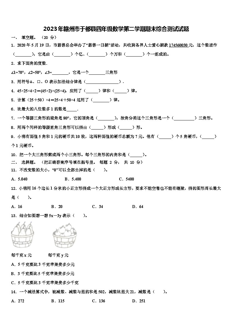 2023年赣州市于都县四年级数学第二学期期末综合测试试题含解析第1页