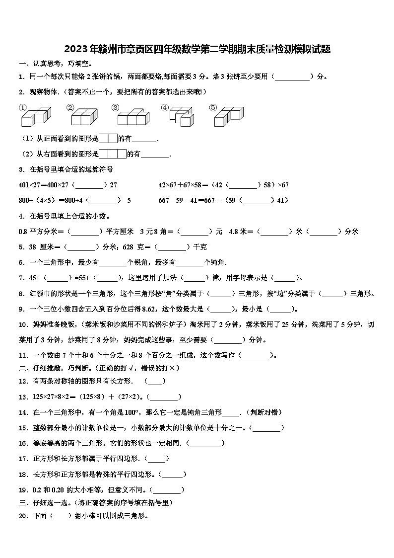 2023年赣州市章贡区四年级数学第二学期期末质量检测模拟试题含解析第1页