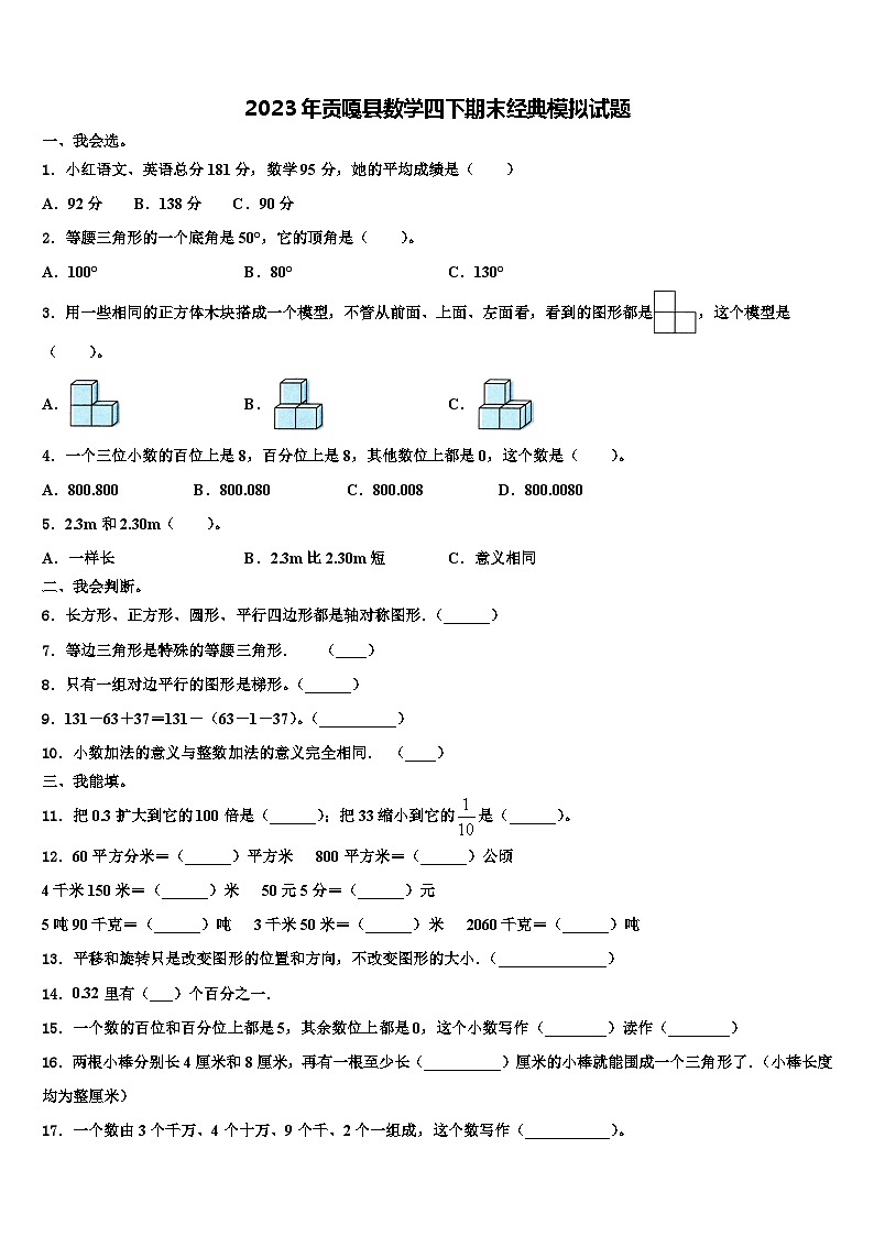 2023年贡嘎县数学四下期末经典模拟试题含解析01