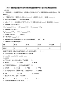 2023年贵州省安顺市关岭布依族苗族自治县数学四下期末学业质量监测试题含解析