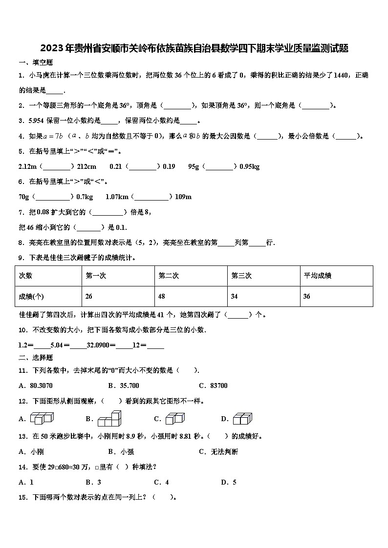 2023年贵州省安顺市关岭布依族苗族自治县数学四下期末学业质量监测试题含解析01