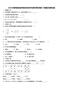 2023年贵州省安顺市普定县实验学校数学四年级第二学期期末调研试题含解析