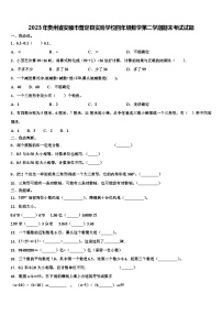 2023年贵州省安顺市普定县实验学校四年级数学第二学期期末考试试题含解析