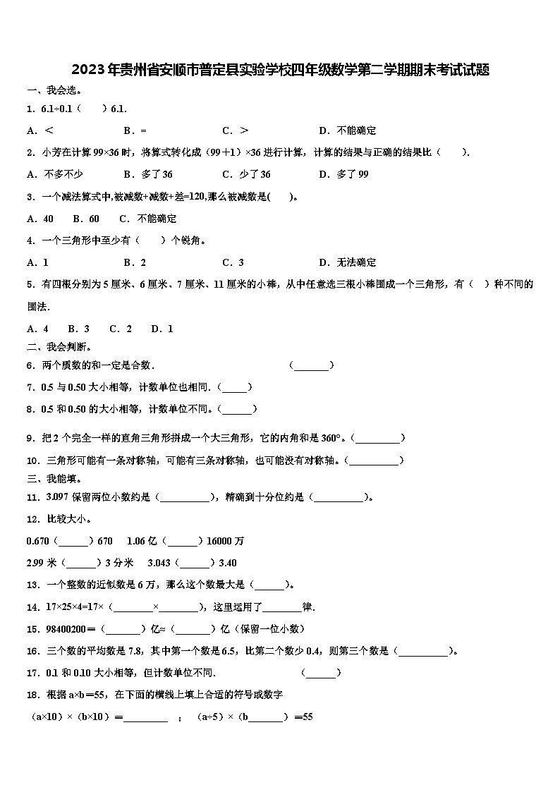 2023年贵州省安顺市普定县实验学校四年级数学第二学期期末考试试题含解析01
