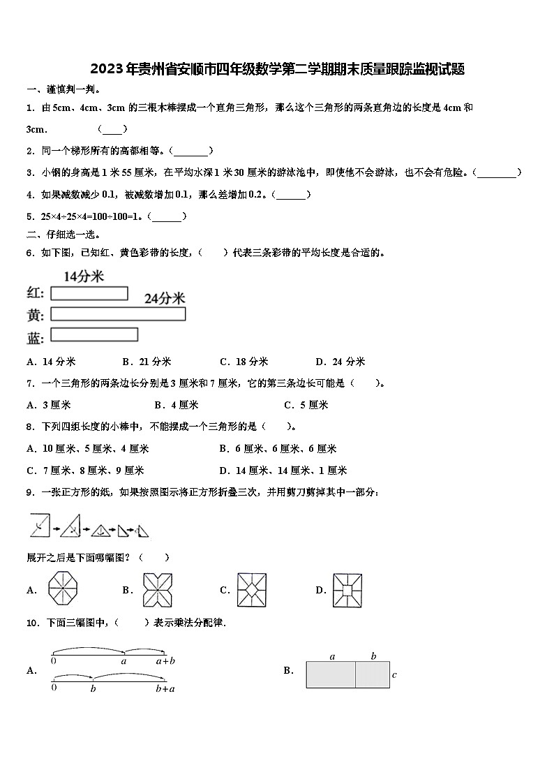 2023年贵州省安顺市四年级数学第二学期期末质量跟踪监视试题含解析01