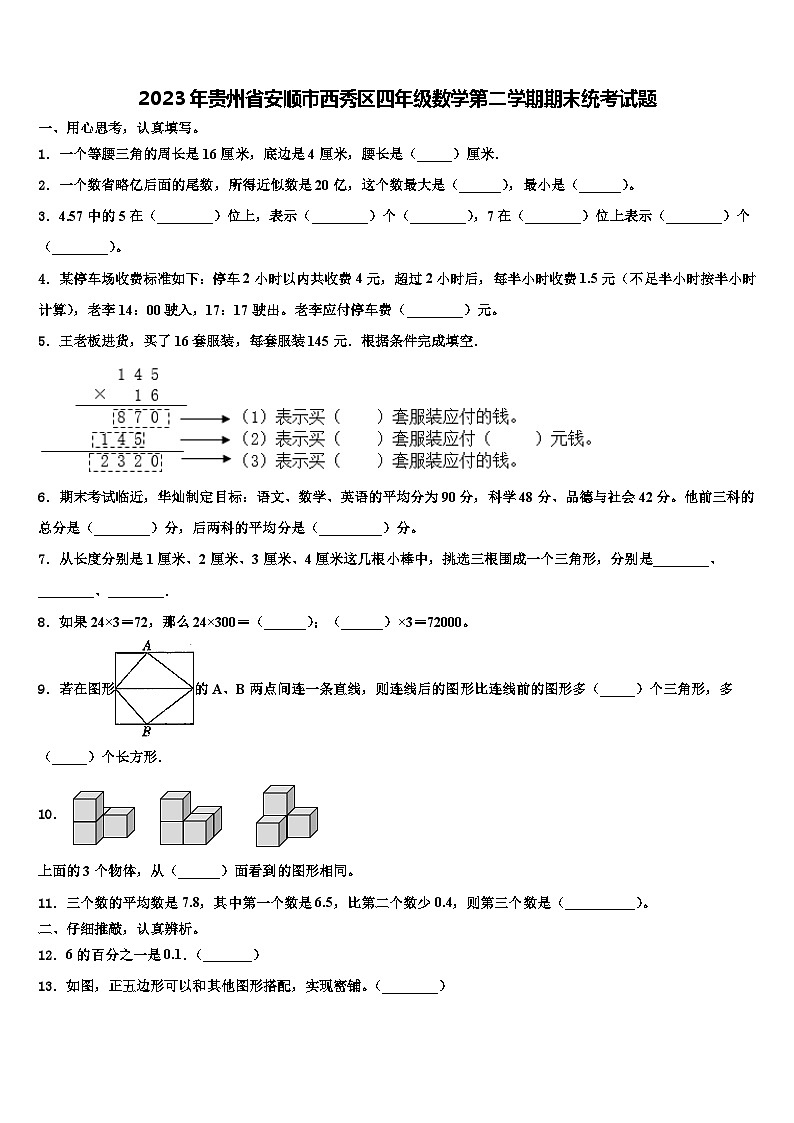 2023年贵州省安顺市西秀区四年级数学第二学期期末统考试题含解析第1页