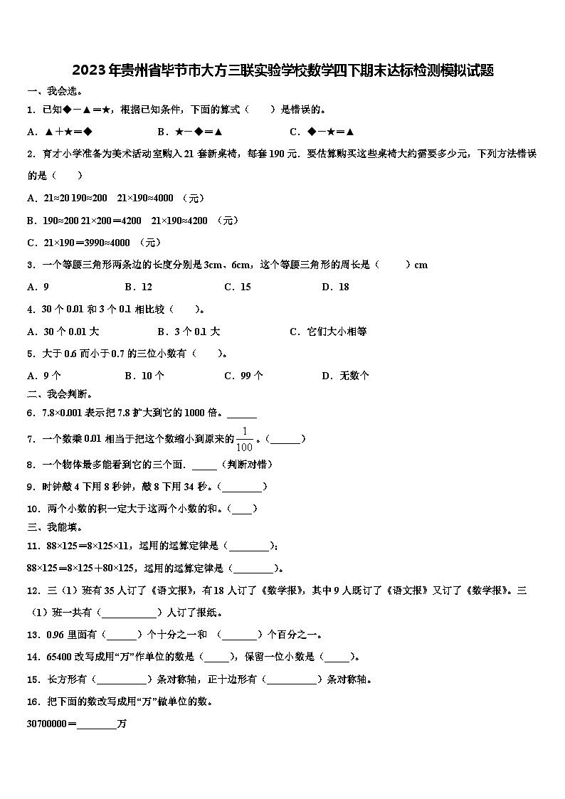 2023年贵州省毕节市大方三联实验学校数学四下期末达标检测模拟试题含解析第1页