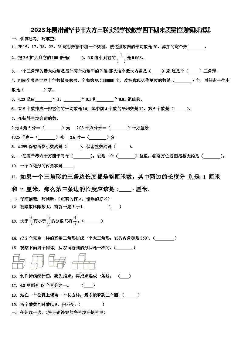 2023年贵州省毕节市大方三联实验学校数学四下期末质量检测模拟试题含解析第1页