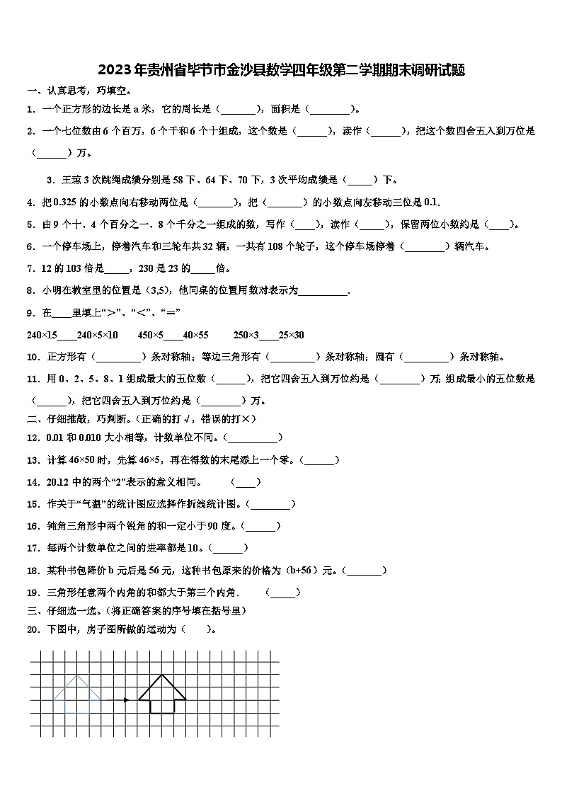 2023年贵州省毕节市金沙县数学四年级第二学期期末调研试题含解析01