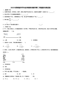 2023年贵州省毕节市金沙县四年级数学第二学期期末经典试题含解析