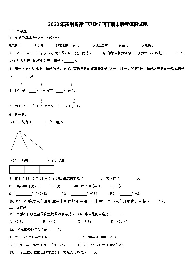 2023年贵州省德江县数学四下期末联考模拟试题含解析01