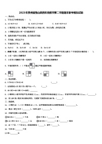 2023年贵州省独山县四年级数学第二学期期末联考模拟试题含解析