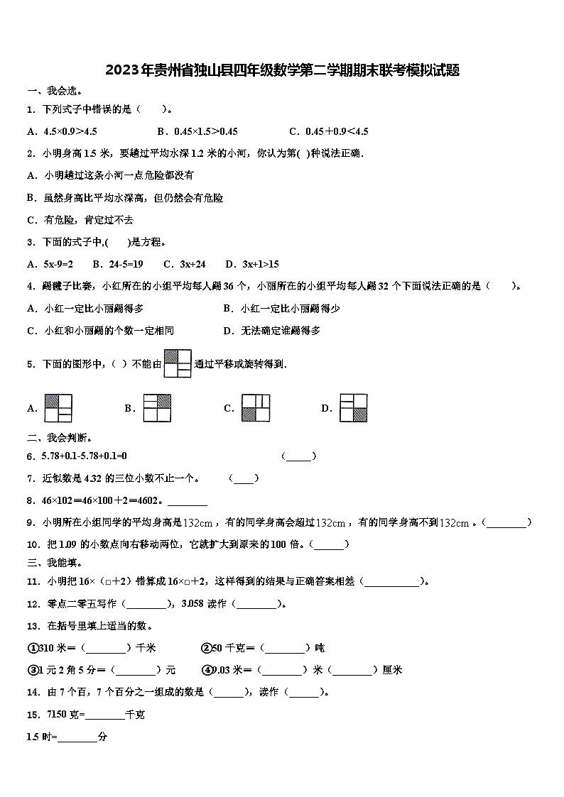 2023年贵州省独山县四年级数学第二学期期末联考模拟试题含解析01