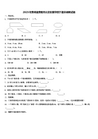 2023年贵州省贵阳市云岩区数学四下期末调研试题含解析