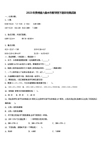 2023年贵州省六盘水市数学四下期末经典试题含解析