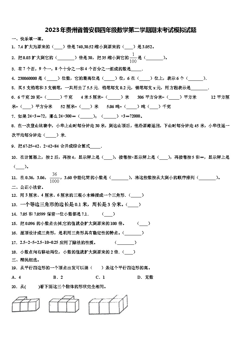 2023年贵州省普安县四年级数学第二学期期末考试模拟试题含解析第1页