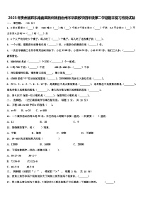 2023年贵州省黔东南南苗族侗族自治州岑巩县数学四年级第二学期期末复习检测试题含解析