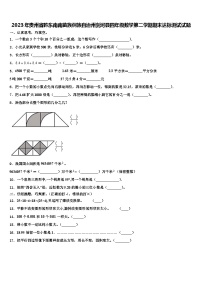 2023年贵州省黔东南南苗族侗族自治州剑河县四年级数学第二学期期末达标测试试题含解析