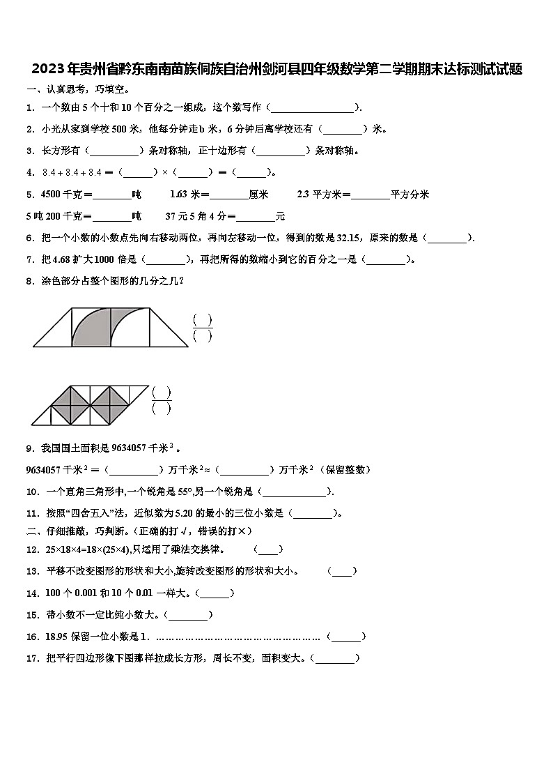 2023年贵州省黔东南南苗族侗族自治州剑河县四年级数学第二学期期末达标测试试题含解析01
