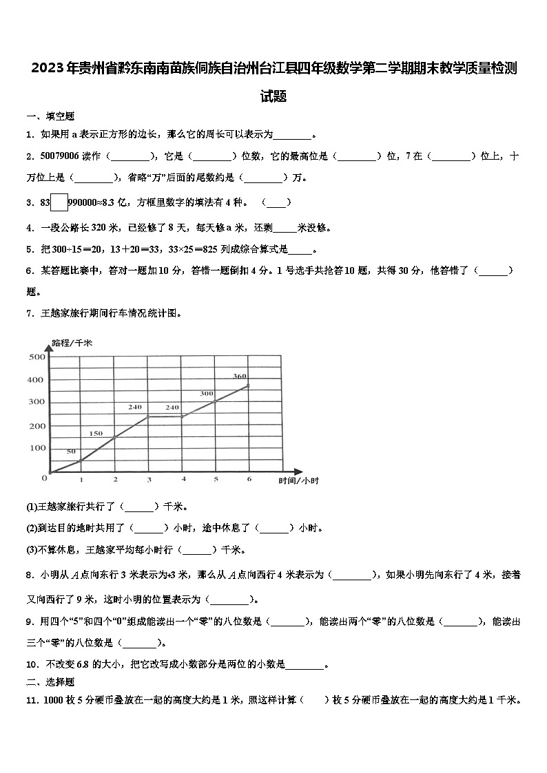 2023年贵州省黔东南南苗族侗族自治州台江县四年级数学第二学期期末教学质量检测试题含解析01