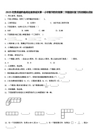 2023年贵州省黔南州龙里县城关第一小学数学四年级第二学期期末复习检测模拟试题含解析