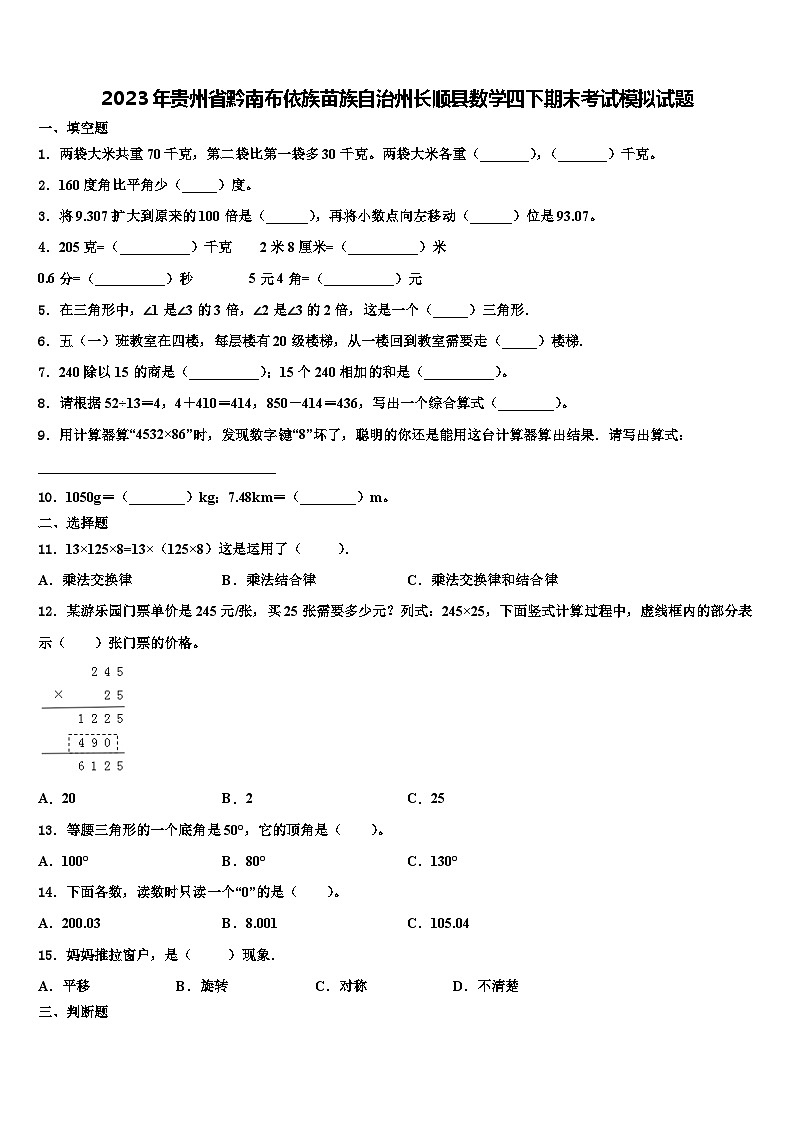 2023年贵州省黔南布依族苗族自治州长顺县数学四下期末考试模拟试题含解析第1页