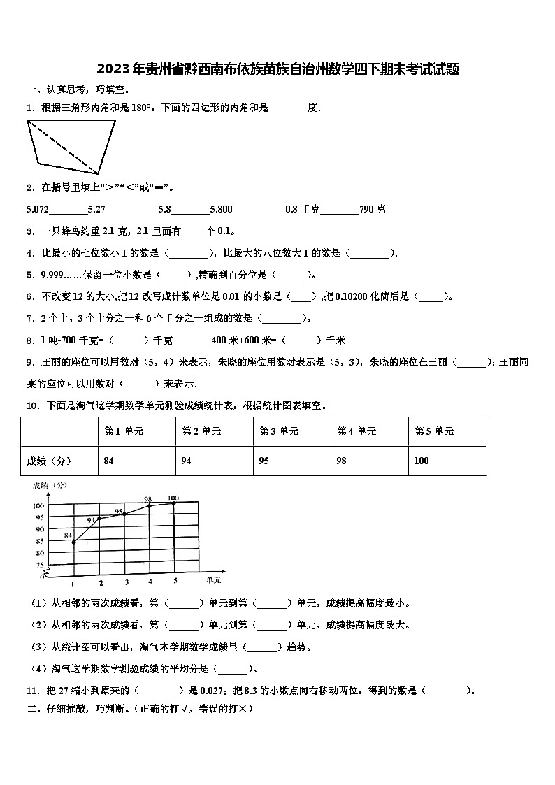 2023年贵州省黔西南布依族苗族自治州数学四下期末考试试题含解析第1页