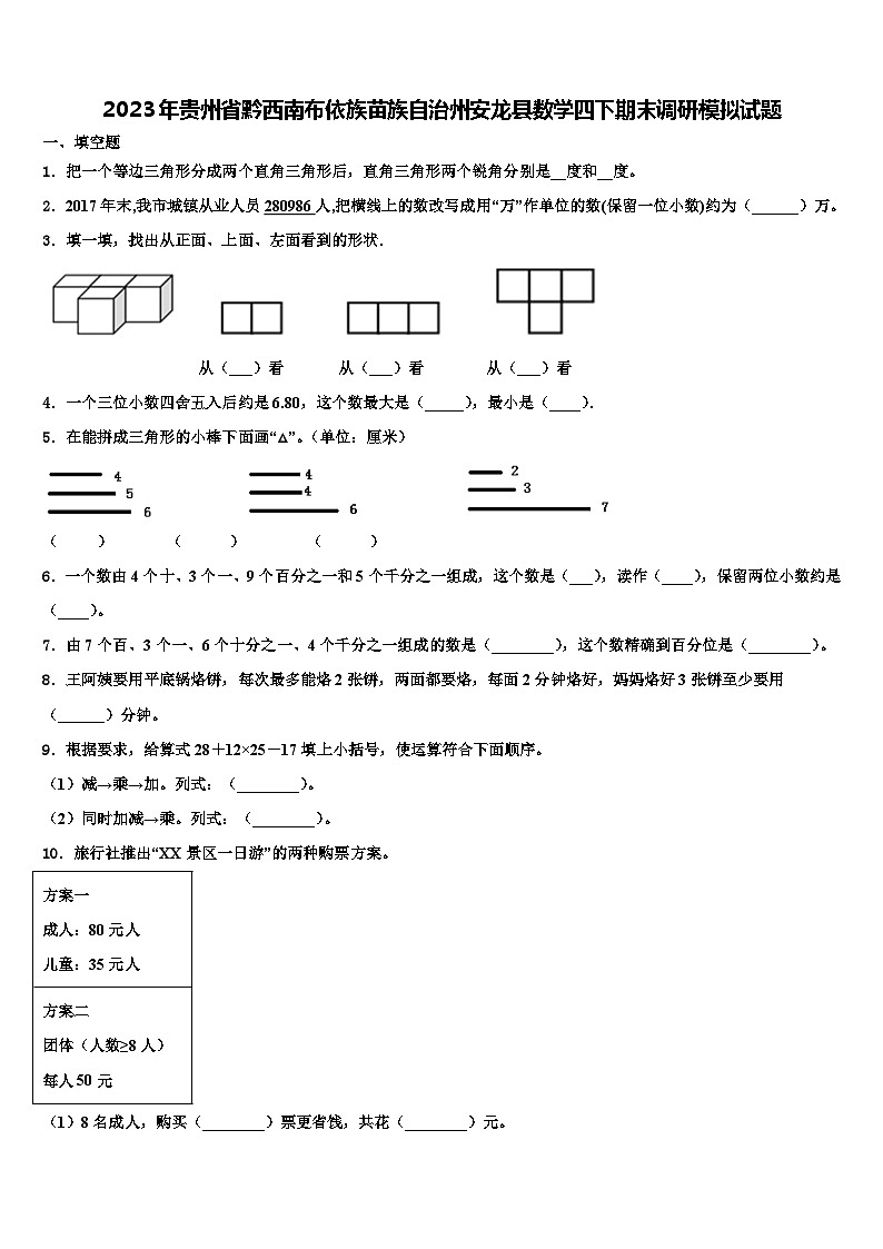 2023年贵州省黔西南布依族苗族自治州安龙县数学四下期末调研模拟试题含解析第1页