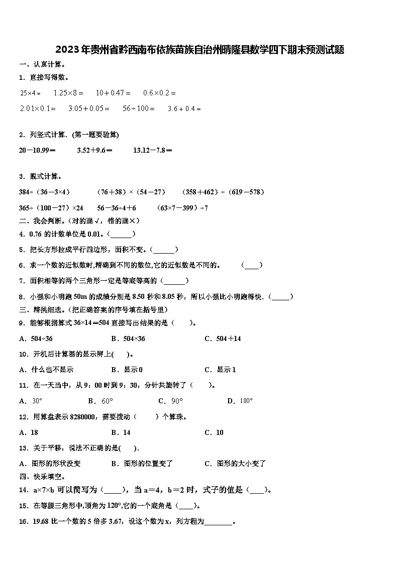 2023年贵州省黔西南布依族苗族自治州晴隆县数学四下期末预测试题含解析第1页