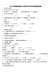 2023年贵州省黔西南兴义市数学四下期末质量跟踪监视试题含解析