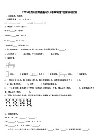 2023年贵州省黔西南州兴义市数学四下期末调研试题含解析